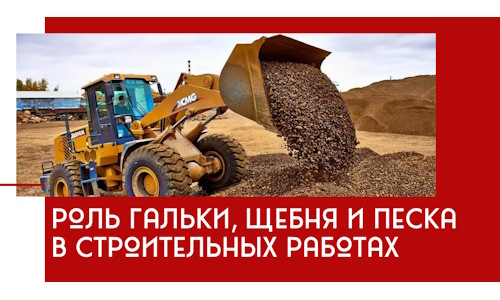Роль гальки, щебня и песка в строительных работах в Ногинске