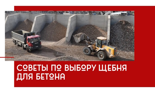 Советы по выбору щебня для бетона в Ногинске
