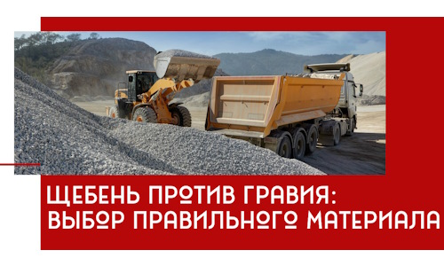 Щебень против гравия: выбор материала для строительных нужд в Ногинске
